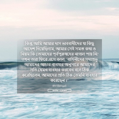 Picture 05 - জখৰিয়া 1:6 BENIRV - কিন্তু আমি আমার - Bible Verse Picture