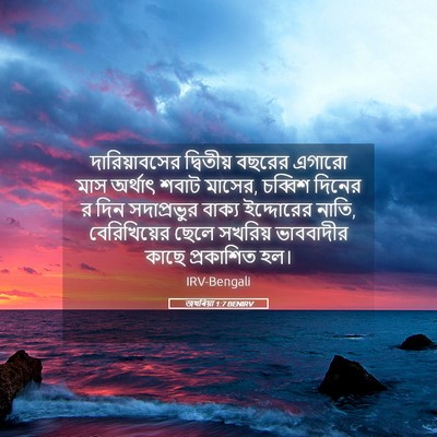 Picture 05 - জখৰিয়া 1:7 BENIRV - দারিয়াবসের - Bible Verse Picture