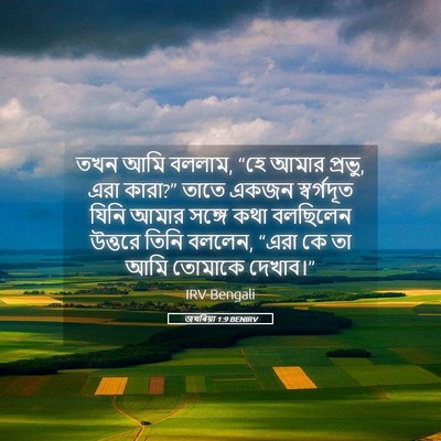 Picture 05 - জখৰিয়া 1:9 BENIRV - তখন আমি বললাম, “হে - Bible Verse Picture