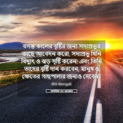 Picture 05 - জখৰিয়া 10:1 BENIRV - বসন্ত কালের - Bible Verse Picture