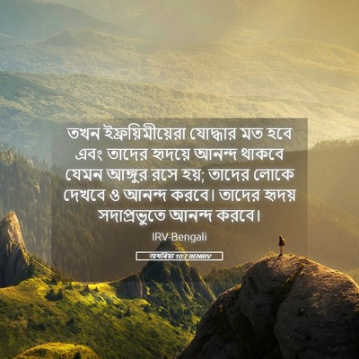 Picture 05 - জখৰিয়া 10:7 BENIRV - তখন - Bible Verse Picture