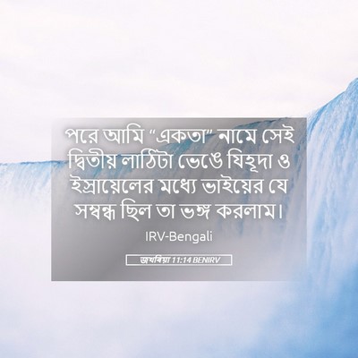 Picture 05 - জখৰিয়া 11:14 BENIRV - পরে আমি “একতা” - Bible Verse Picture