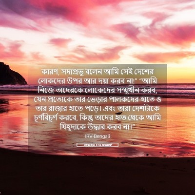 Picture 05 - জখৰিয়া 11:6 BENIRV - কারণ, সদাপ্রভু - Bible Verse Picture