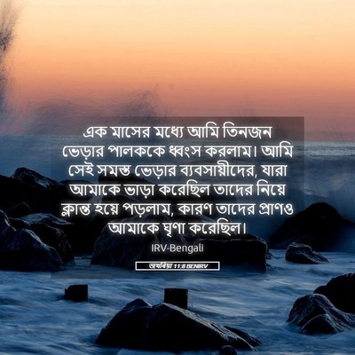 Picture 05 - জখৰিয়া 11:8 BENIRV - এক মাসের মধ্যে আমি - Bible Verse Picture