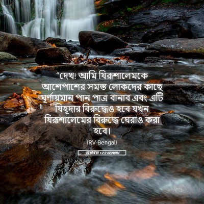 Picture 05 - জখৰিয়া 12:2 BENIRV - “দেখ! আমি - Bible Verse Picture