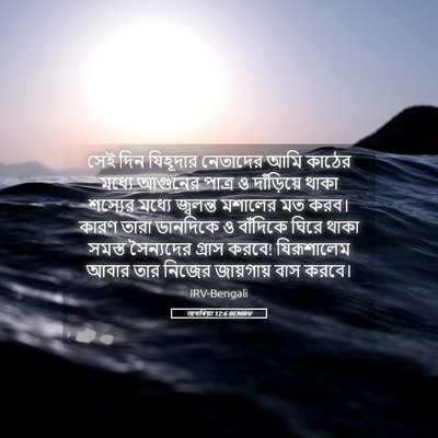 Picture 05 - জখৰিয়া 12:6 BENIRV - সেই দিন যিহূদার - Bible Verse Picture