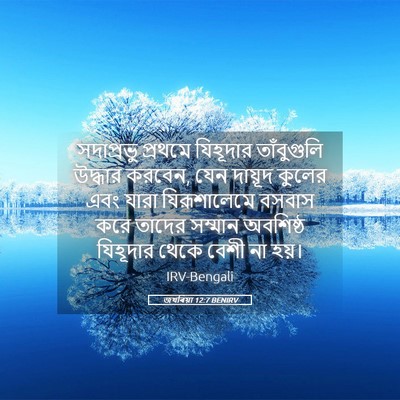Picture 05 - জখৰিয়া 12:7 BENIRV - সদাপ্রভু প্রথমে - Bible Verse Picture