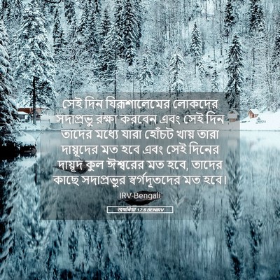 Picture 05 - জখৰিয়া 12:8 BENIRV - সেই দিন - Bible Verse Picture