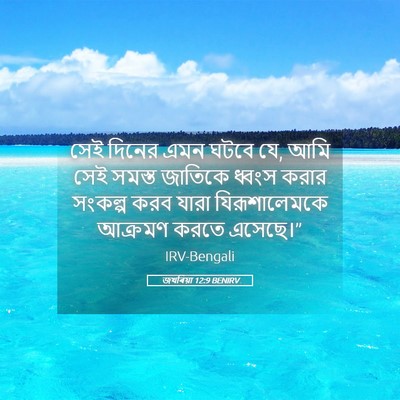 Picture 05 - জখৰিয়া 12:9 BENIRV - সেই দিনের এমন ঘটবে - Bible Verse Picture