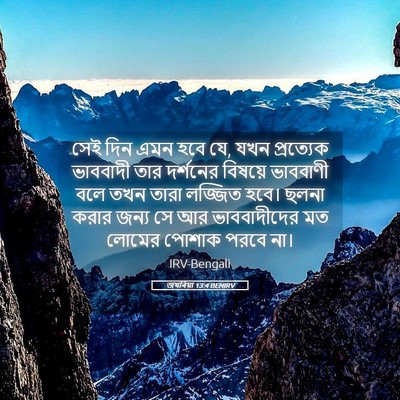 Picture 05 - জখৰিয়া 13:4 BENIRV - সেই দিন এমন হবে যে, - Bible Verse Picture