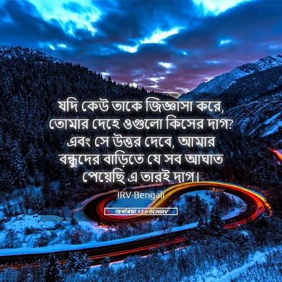 Picture 05 - জখৰিয়া 13:6 BENIRV - যদি কেউ তাকে - Bible Verse Picture