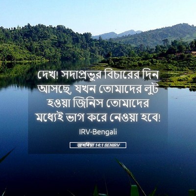 Picture 05 - জখৰিয়া 14:1 BENIRV - দেখ! সদাপ্রভুর - Bible Verse Picture