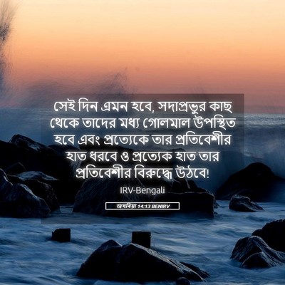 Picture 05 - জখৰিয়া 14:13 BENIRV - সেই দিন এমন হবে, - Bible Verse Picture