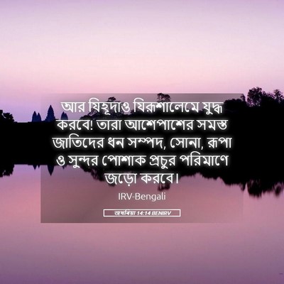 Picture 05 - জখৰিয়া 14:14 BENIRV - আর যিহূদাও - Bible Verse Picture