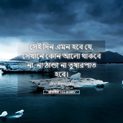 Picture 05 - জখৰিয়া 14:6 BENIRV - সেই দিন এমন হবে যে, - Bible Verse Picture