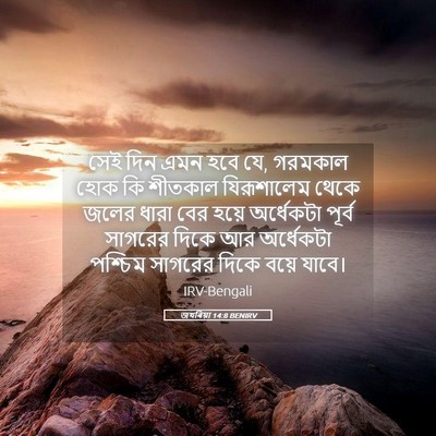 Picture 05 - জখৰিয়া 14:8 BENIRV - সেই দিন এমন হবে যে, - Bible Verse Picture