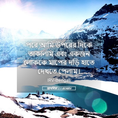 Picture 05 - জখৰিয়া 2:1 BENIRV - পরে আমি উপরের দিকে - Bible Verse Picture