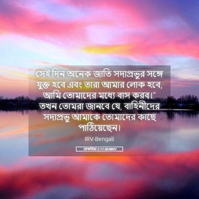 Picture 05 - জখৰিয়া 2:11 BENIRV - সেই দিন অনেক জাতি - Bible Verse Picture
