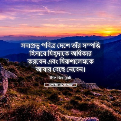 Picture 05 - জখৰিয়া 2:12 BENIRV - সদাপ্রভু পবিত্র - Bible Verse Picture