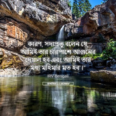 Picture 05 - জখৰিয়া 2:5 BENIRV - কারণ, সদাপ্রভু - Bible Verse Picture