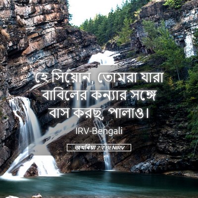 Picture 05 - জখৰিয়া 2:7 BENIRV - হে সিয়োন, তোমরা - Bible Verse Picture