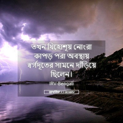 Picture 05 - জখৰিয়া 3:3 BENIRV - তখন যিহোশূয় - Bible Verse Picture