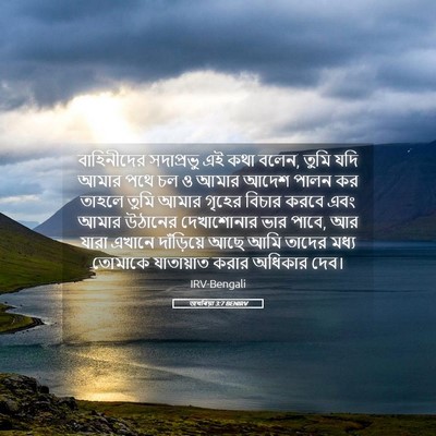 Picture 05 - জখৰিয়া 3:7 BENIRV - বাহিনীদের - Bible Verse Picture