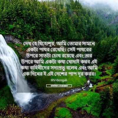 Picture 05 - জখৰিয়া 3:9 BENIRV - দেখ হে যিহোশূয়, - Bible Verse Picture