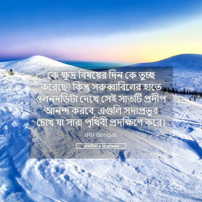 Picture 05 - জখৰিয়া 4:10 BENIRV - কে ক্ষুদ্র - Bible Verse Picture