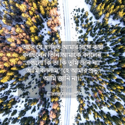 Picture 05 - জখৰিয়া 4:5 BENIRV - তাতে যে স্বর্গদূত - Bible Verse Picture