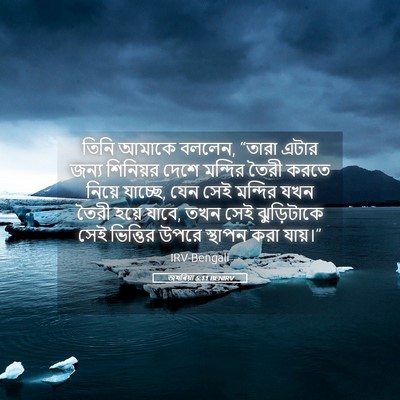 Picture 05 - জখৰিয়া 5:11 BENIRV - তিনি আমাকে বললেন, - Bible Verse Picture