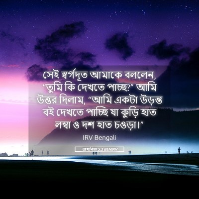 Picture 05 - জখৰিয়া 5:2 BENIRV - সেই স্বর্গদূত - Bible Verse Picture