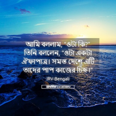 Picture 05 - জখৰিয়া 5:6 BENIRV - আমি বললাম, “ওটা - Bible Verse Picture