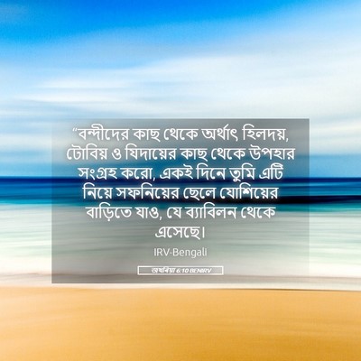 Picture 05 - জখৰিয়া 6:10 BENIRV - “বন্দীদের কাছ - Bible Verse Picture