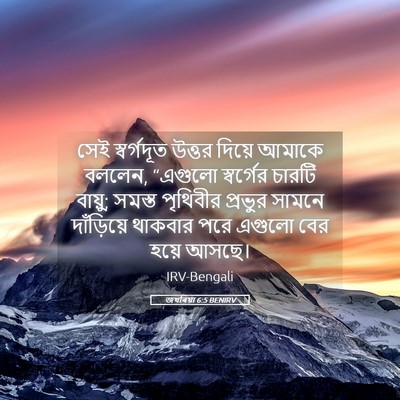 Picture 05 - জখৰিয়া 6:5 BENIRV - সেই স্বর্গদূত - Bible Verse Picture