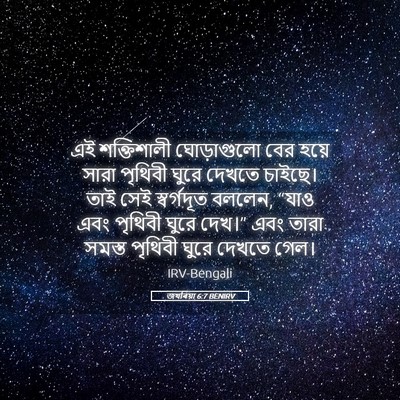 Picture 05 - জখৰিয়া 6:7 BENIRV - এই শক্তিশালী - Bible Verse Picture