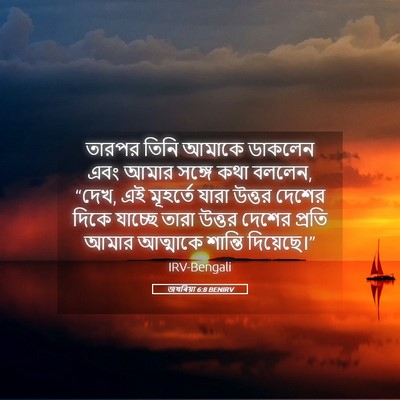 Picture 05 - জখৰিয়া 6:8 BENIRV - তারপর তিনি আমাকে - Bible Verse Picture