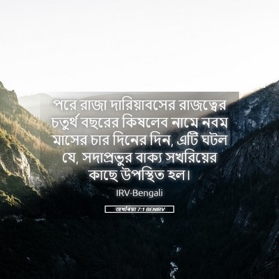 Picture 05 - জখৰিয়া 7:1 BENIRV - পরে রাজা - Bible Verse Picture