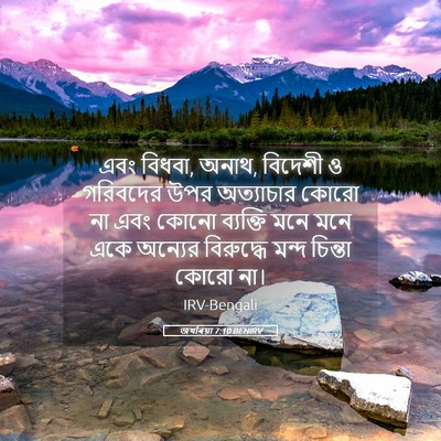 Picture 05 - জখৰিয়া 7:10 BENIRV - এবং বিধবা, অনাথ, - Bible Verse Picture
