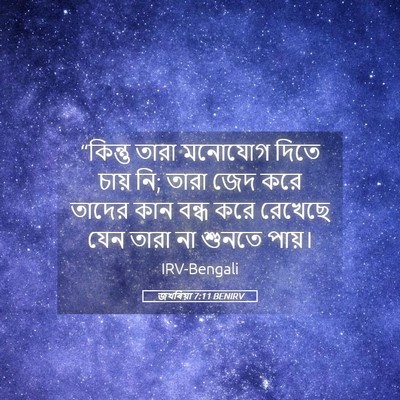 Picture 05 - জখৰিয়া 7:11 BENIRV - “কিন্তু তারা - Bible Verse Picture