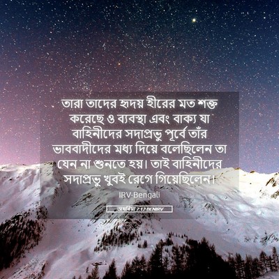 Picture 05 - জখৰিয়া 7:12 BENIRV - তারা তাদের হৃদয় - Bible Verse Picture