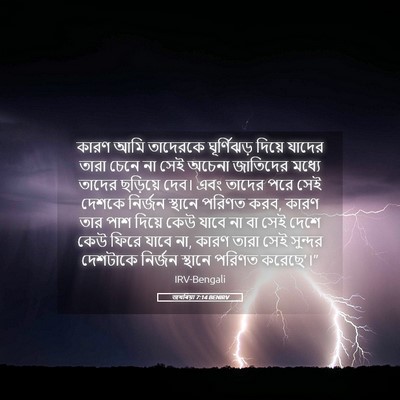 Picture 05 - জখৰিয়া 7:14 BENIRV - কারণ আমি তাদেরকে - Bible Verse Picture