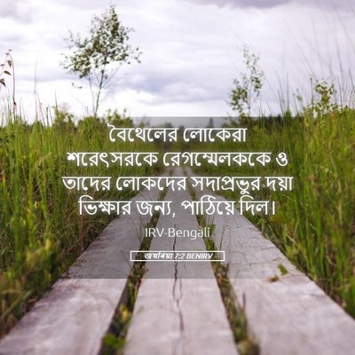 Picture 05 - জখৰিয়া 7:2 BENIRV - বৈথেলের লোকেরা - Bible Verse Picture