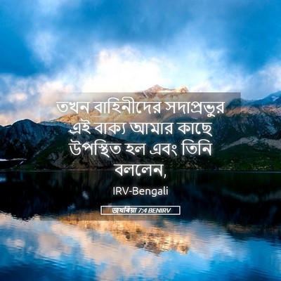 Picture 05 - জখৰিয়া 7:4 BENIRV - তখন বাহিনীদের - Bible Verse Picture