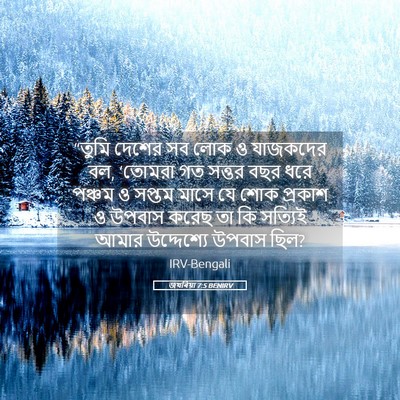 Picture 05 - জখৰিয়া 7:5 BENIRV - “তুমি দেশের সব লোক - Bible Verse Picture