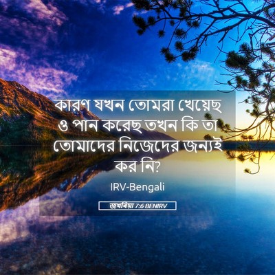 Picture 05 - জখৰিয়া 7:6 BENIRV - কারণ যখন তোমরা - Bible Verse Picture