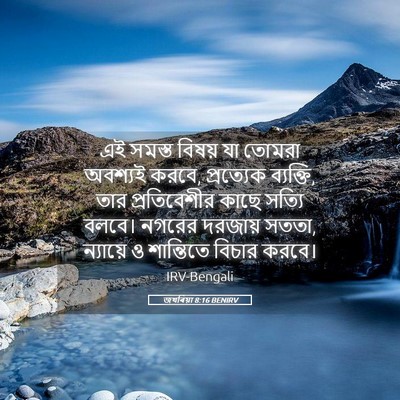 Picture 05 - জখৰিয়া 8:16 BENIRV - এই সমস্ত বিষয় যা - Bible Verse Picture