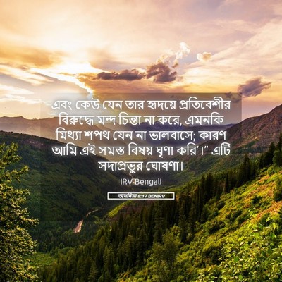 Picture 05 - জখৰিয়া 8:17 BENIRV - এবং কেউ যেন তার - Bible Verse Picture
