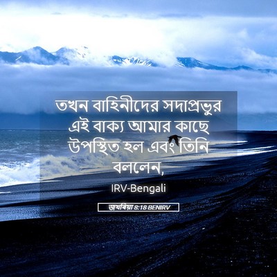 Picture 05 - জখৰিয়া 8:18 BENIRV - তখন বাহিনীদের - Bible Verse Picture