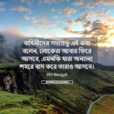 Picture 05 - জখৰিয়া 8:20 BENIRV - বাহিনীদের - Bible Verse Picture